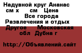Надувной круг Ананас 120 см х 180 см › Цена ­ 1 490 - Все города Развлечения и отдых » Другое   . Московская обл.,Дубна г.